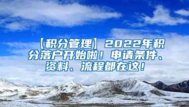 【积分管理】2022年积分落户开始啦！申请条件、资料、流程都在这！