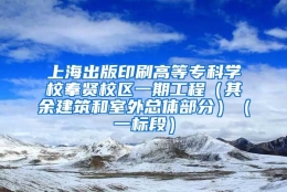 上海出版印刷高等专科学校奉贤校区一期工程（其余建筑和室外总体部分）（一标段）