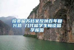 珍贵留苏档案反映百年复兴路 几代留学生畅谈留学报国