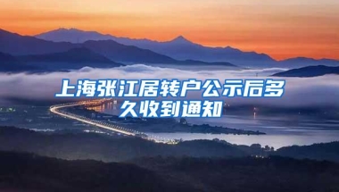 上海张江居转户公示后多久收到通知