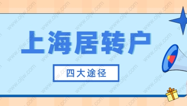 2022年上海居转户有哪些方式？其实总结下来就4种