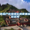 非深户在深圳买房需要居住证吗