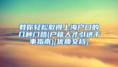 教你轻松取得上海户口的几种门路(户籍人才引进干事指南)[优质文档]