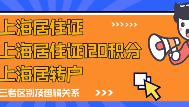 上海居住证、上海居住证120积分、上海居转户，这三者有什么关系？会影响上海落户吗？