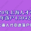 2020上海人才引进落户人数全年13042人,比2019年增长48%