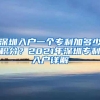 深圳入户一个专利加多少积分？2021年深圳专利入户详解