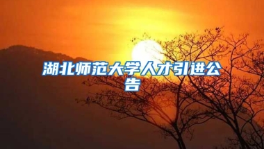 湖北师范大学人才引进公告