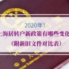 2020年上海居转户新政策有哪些变化？（附新旧文件对比表）