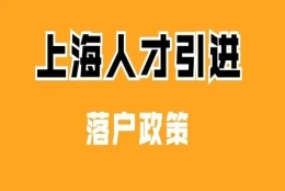 上海落户：2022年人才引进落户条件、流程、所需材料清单