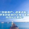 「创业落户」政策讲解！留学生创业落户上海，需要符合什么条件？