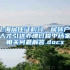 上海居住证积分、居转户、人才引进办理过程中档案相关问题解答.docx