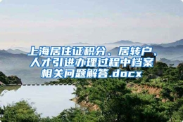 上海居住证积分、居转户、人才引进办理过程中档案相关问题解答.docx