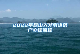 2022年昆山人才引进落户办理流程