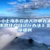 《上海市引进人才申办本市常住户口试行办法》实施细则