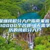 深圳纯积分入户指南来啦！10000个名额！无需学历的纯积分入户