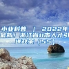 小业科普 ｜ 2022年最新！浙江省11市人才引进政策（55）