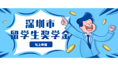 深圳积分入户解读：留学生奖学金申请条件