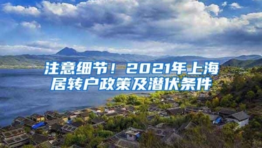 注意细节！2021年上海居转户政策及潜伏条件