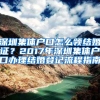 深圳集体户口怎么领结婚证？2017年深圳集体户口办理结婚登记流程指南