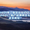 2021年三胎怎么上户口？2021三胎产检费用怎么走生育险？