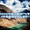 2022年张江居转户5年、3年需要满足什么条件？