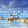 快速落户！有5年、3年、1.5年落户通道，不要再苦熬7年了