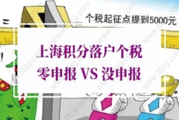 上海积分落户零税是否影响居住证积分、落户申请