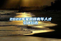 2022年蒙阴县青年人才引进公告