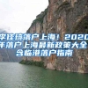 李佳琦落户上海！2020年落户上海最新政策大全！含临港落户指南