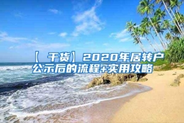 【 干货】2020年居转户公示后的流程+实用攻略