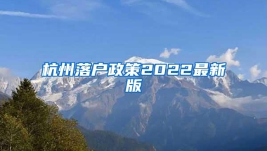 杭州落户政策2022最新版