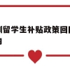 深圳留学生补贴政策回国几年内(深圳留学生补贴政策回国几年内申请)