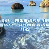 请教：如果申请5年3倍居转户，对公司有要求是什么