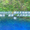 1000万！重庆无锡相继抛出“最豪”人才购房补贴