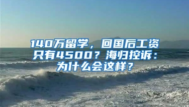 140万留学，回国后工资只有4500？海归控诉：为什么会这样？