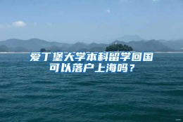 爱丁堡大学本科留学回国可以落户上海吗？