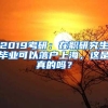 2019考研：在职研究生毕业可以落户上海，这是真的吗？