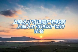 上海人才引进落户新政策 上海人才引进落户条件范文