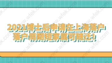 2021博士后申请在上海落户，落户周期短家属可随迁！