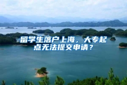 留学生落户上海，大专起点无法提交申请？