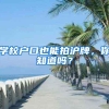 学校户口也能拍沪牌，你知道吗？