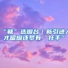 “就”选烟台｜新引进人才留烟逐梦有“托手”