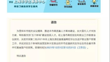 “沪C户口”扩容 非上海生源毕业生第二批落户开始受理