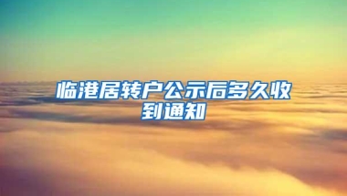 临港居转户公示后多久收到通知