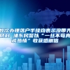 数次办理落户手续均表示没带齐材料 浦东民警以“一丝不苟真诚热情”收获感谢信