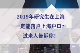 2019年研究生在上海一定能落户上海户口？过来人告诉你！