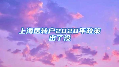 上海居转户2020年政策出了没