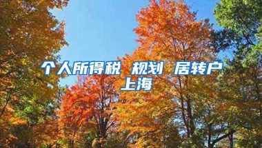 个人所得税 规划 居转户 上海