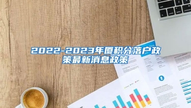 2022-2023年厦积分落户政策最新消息政策