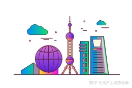 居转户家属上海随调，需要准备什么？